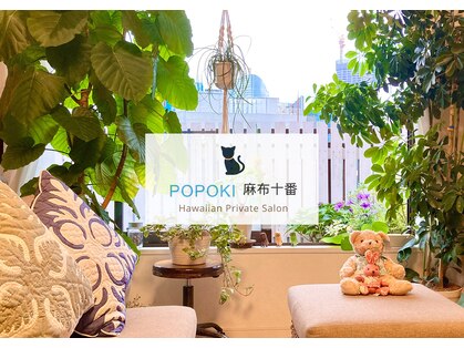 ポポキ 麻布十番(POPOKI)の写真