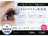 《LEDエクステ（上）》持ち2倍★理想の仕上がりずっと続く♪+1,000円