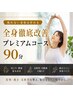 【疲れない身体は作れる】全身徹底改善プレミアムコース90分