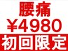 ★初回限定★ 腰痛や急な腰の痛みを改善◎ 整体 60分 ¥9000→¥4980