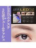 【最先端技術】LEDエクステ×３Dボリユームラッシュ100束　12,100円→8,400円