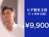 【5月限定】3回通って効果を実感！ヒゲ脱毛3回￥9,900