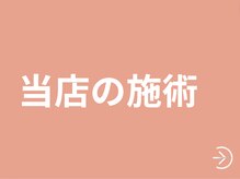 サッカ(札佳 sakka)/当院の施術