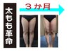 太もも革命★とにかく足が太い！骨盤が開いている方にオススメの120分コース