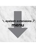↓↓↓【まつげエクステMENU】↓↓↓