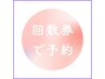 回数券でのご予約　 80分