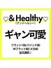 ギャン可愛【＆Healthy(アンドヘルシー)】エクステは当日選択