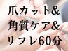 【爪カット&角質ケア&リフレクソロジー60分】セットのコースで2,000円お得。
