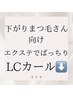 【下がりまつげさんにオススメ☆】LCカール　＋¥1100 ↓