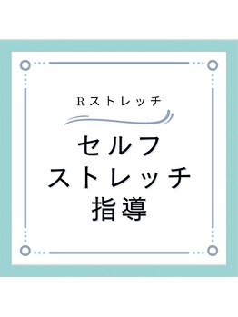 Rストレッチ 北大路店/施術の流れ～セルフケア指導～