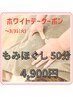 《ホワイトデークーポン》辛い疲れをクイックケア☆もみほぐし50分　4,900円
