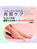 つるふわになれる♪角質ケア【フットバス付】通常¥5,000→¥3,500