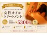 【初回限定】《女性限定》オイルトリートメント60分 ¥5,300 足湯付