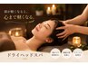 【首肩こり/眼精疲労】快眠ドライヘッドスパ60分　￥7700