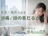 【天気・気圧による頭痛/重だるさ】|整体+ヘッドスパ(60分)/¥8800→¥3300