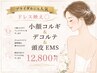 【ブライダルにも人気】ドレス映え◎小顔コルギ＋デコルテ＋頭皮EMS/12800