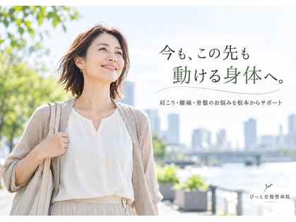 宝塚ぴっと骨盤整体院の写真