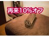 【再来】10%オフ　全セラピストのメニュー