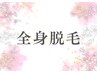 【【メンズ脱毛】】★全身脱毛★（顔ヒゲ.VIO込）