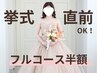 【挙式直前OK】上半身ハイパーナイフ＋二の腕10000st＋小顔フルコース☆半額