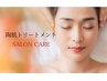 【陶肌トリートメント】たるみ＆透明肌◇肌から整う美顔矯正90分