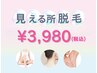 【見える所脱毛(両腕、両足、脇、うなじ)】服から見える所のみ脱毛◎¥3,980