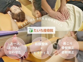 たいち接骨院