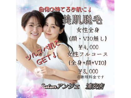 脱毛サロン アンジェ 浦安店の写真