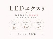 ティーズアイ 綾瀬店(T's eye)の雰囲気(+1500円でLEDエクステに変更可能。ご来店時にお申し付けください)