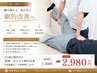 【X脚O脚特化】膝痛/見た目も劇的改善［骨盤矯正+下肢整体］60分7700→2980