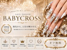 ベビークロス(BABY CROSS)