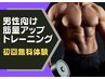 【男性向け】筋肉量アップ！高重量トレーニング！初回無料体験 120分