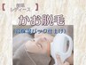 【レディース】（学割有）顔脱毛＋高保湿パック￥5,500→￥4,500