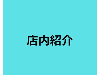 高崎カラダサポート鍼灸接骨院/店内紹介