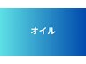 ととのうオイルリンパ