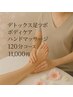 【期間限定】《デトックス足ツボ＋もみほぐし＋ハンドリフレ》120分