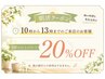 【朝活】10:00～13:00までのご来店の方限定…60分以上のコース☆20％OFF