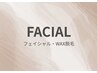 【FACIAL・フェイシャル/WAX脱毛】