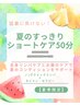 【夏のすっきりショートケア50分】クイックリンパと腸活ケア8850円→6800円