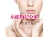 【脂肪分解】最強小顔フェイスラインUP♪¥19800→¥9800