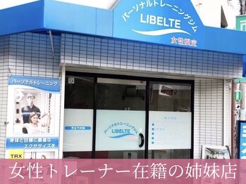 リベルテ(LIBELTE)/姉妹店外観