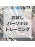 お試しプラン！パーソナルトレーニング50分