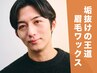【初回｜口コミ割】眉毛WAXスタイリング＊まずはこのメニュー！／60分
