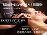 ★頭皮＆お顔タルミケア★脳内疲労の解消！周年記念特別価格！￥9900→￥6600