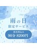 【雨の日/当日予約限定】指名料込み☆90分クーポン！19,800円→『8,200円』