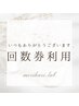 【120分コース】回数券利用