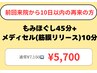前回来院から10日以内の再来もむほぐし45分＆メディセル10分（筋膜リリース）