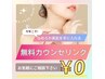 無料カウンセリング￥0　Xmasキャンペーンのご予約もこちらから★