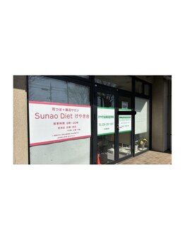 スナオダイエット けやき台(SunaoDiet)/サロンはけやき台整骨院併設