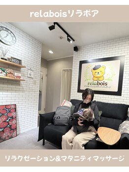 リラボア(rela bois)/